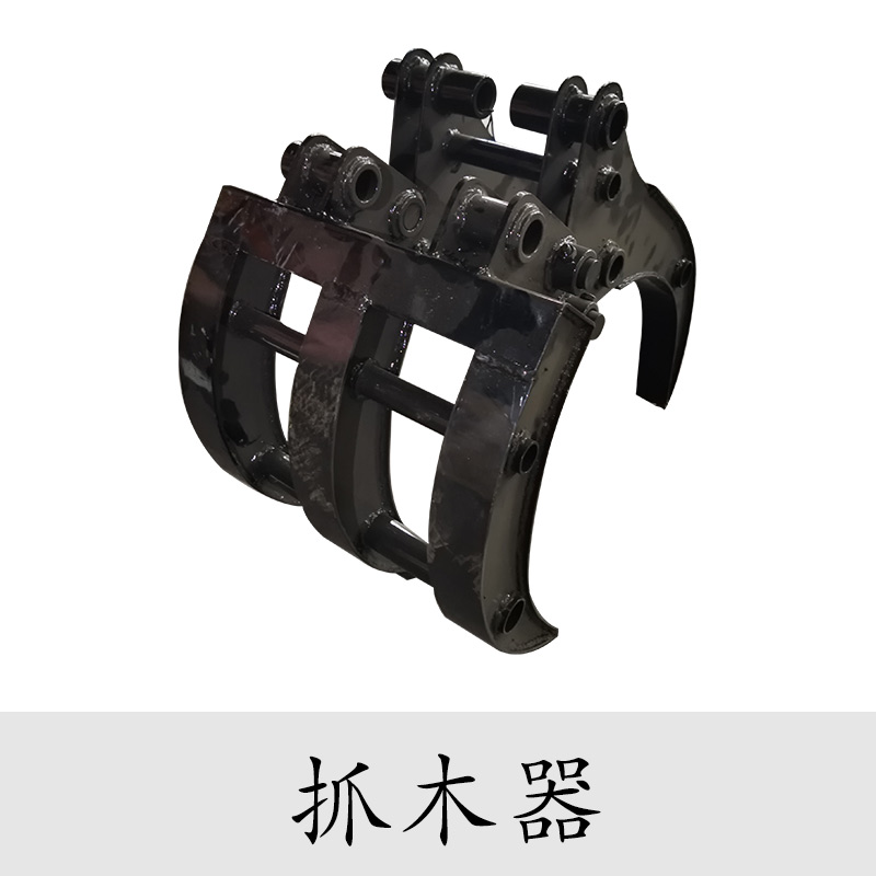 小型挖掘机配件——小挖机用抓木器