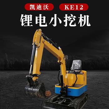 凯迪沃KE系列12小型挖掘机_锂电池工程用小挖机